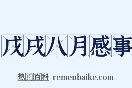 戊戌八月感事是什么意思的图片